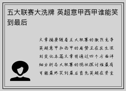 五大联赛大洗牌 英超意甲西甲谁能笑到最后