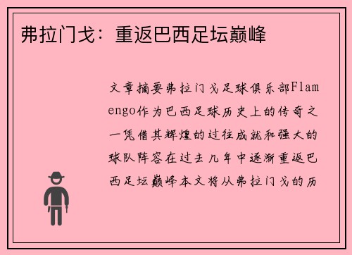 弗拉门戈：重返巴西足坛巅峰