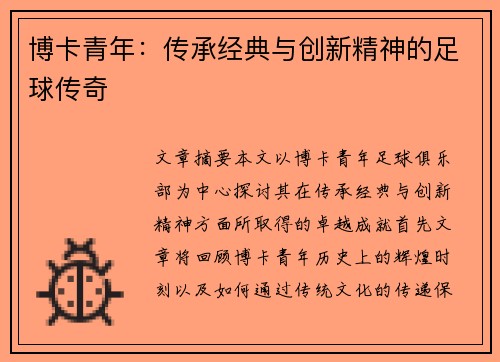 博卡青年：传承经典与创新精神的足球传奇