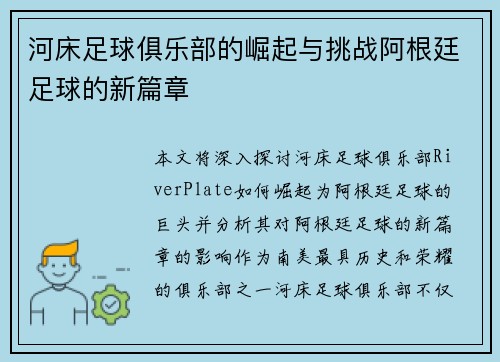 河床足球俱乐部的崛起与挑战阿根廷足球的新篇章
