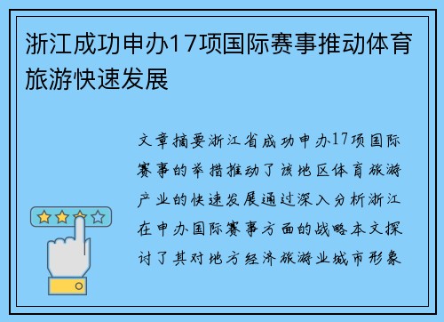 浙江成功申办17项国际赛事推动体育旅游快速发展