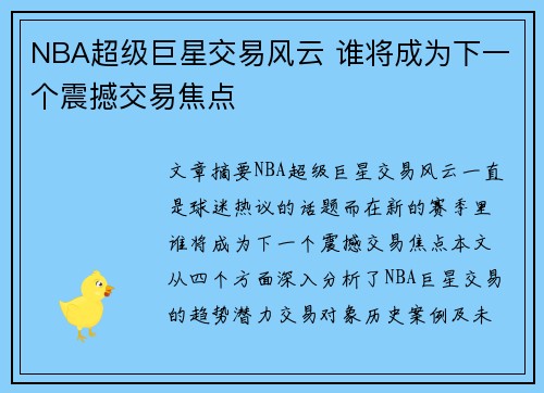 NBA超级巨星交易风云 谁将成为下一个震撼交易焦点