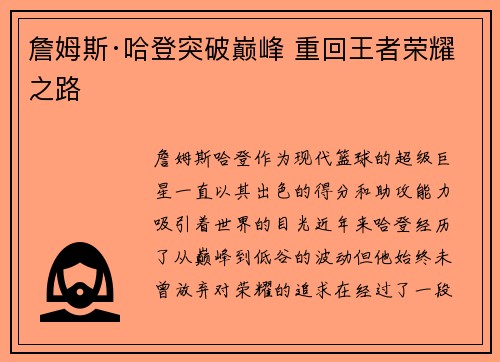詹姆斯·哈登突破巅峰 重回王者荣耀之路