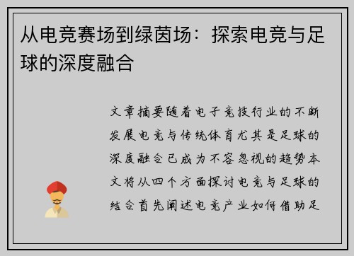 从电竞赛场到绿茵场：探索电竞与足球的深度融合