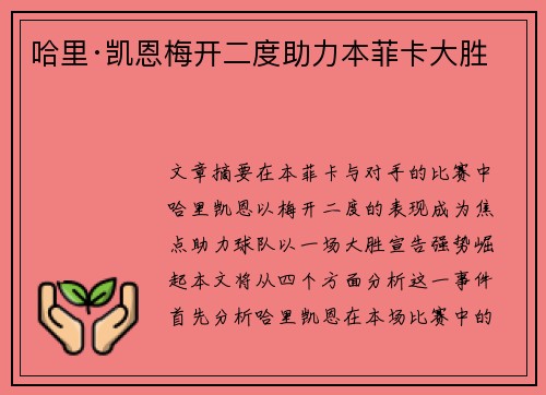 哈里·凯恩梅开二度助力本菲卡大胜