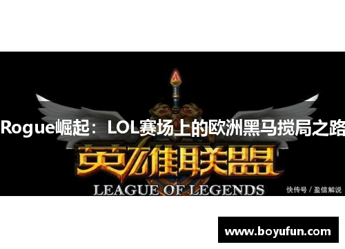 Rogue崛起：LOL赛场上的欧洲黑马搅局之路