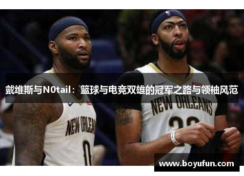 戴维斯与N0tail：篮球与电竞双雄的冠军之路与领袖风范