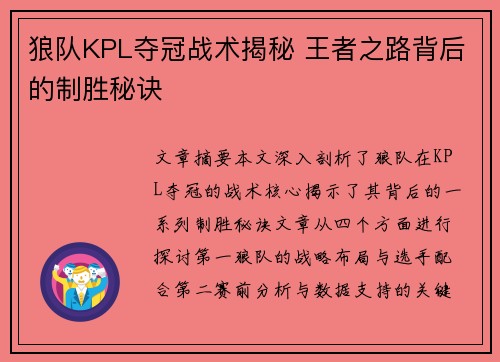 狼队KPL夺冠战术揭秘 王者之路背后的制胜秘诀