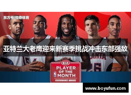 亚特兰大老鹰迎来新赛季挑战冲击东部强敌