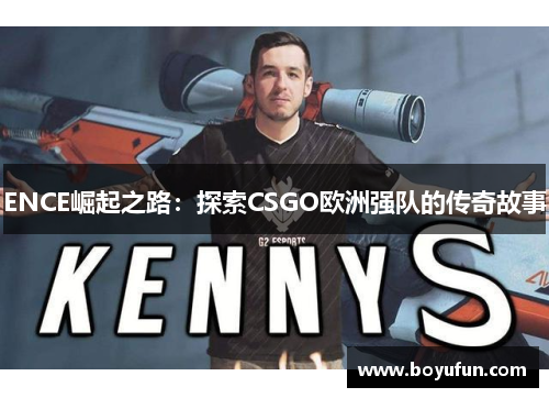 ENCE崛起之路：探索CSGO欧洲强队的传奇故事
