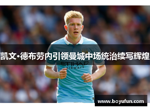 凯文·德布劳内引领曼城中场统治续写辉煌