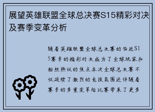 展望英雄联盟全球总决赛S15精彩对决及赛季变革分析
