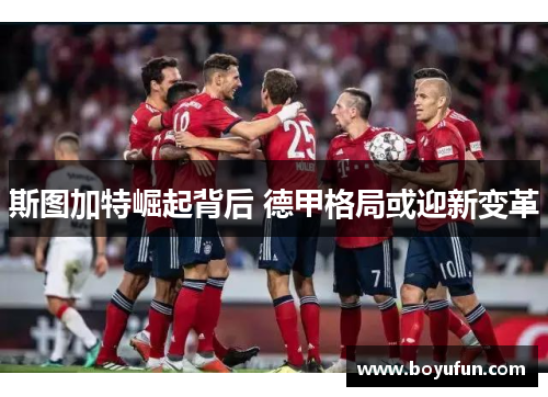 斯图加特崛起背后 德甲格局或迎新变革