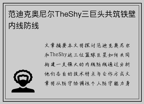 范迪克奥尼尔TheShy三巨头共筑铁壁内线防线