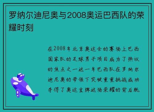 罗纳尔迪尼奥与2008奥运巴西队的荣耀时刻