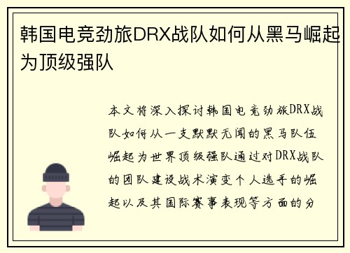 韩国电竞劲旅DRX战队如何从黑马崛起为顶级强队