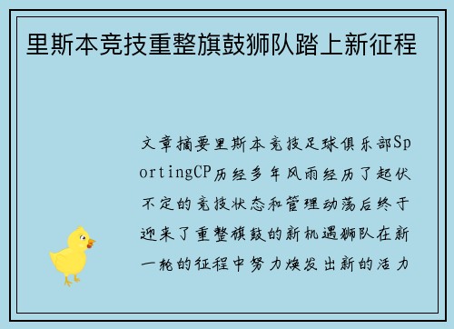 里斯本竞技重整旗鼓狮队踏上新征程