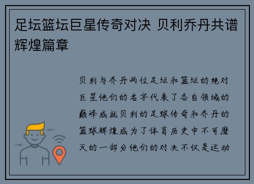 足坛篮坛巨星传奇对决 贝利乔丹共谱辉煌篇章