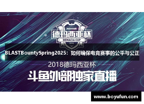 BLASTBountySpring2025：如何确保电竞赛事的公平与公正