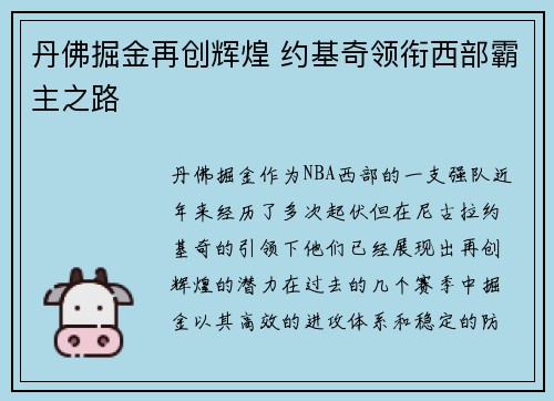 丹佛掘金再创辉煌 约基奇领衔西部霸主之路