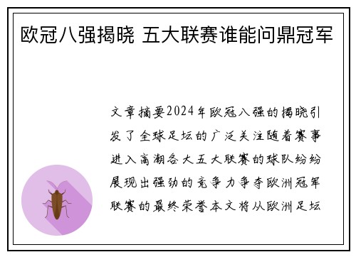 欧冠八强揭晓 五大联赛谁能问鼎冠军