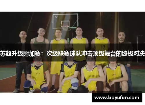 苏超升级附加赛：次级联赛球队冲击顶级舞台的终极对决