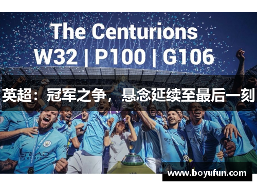 英超：冠军之争，悬念延续至最后一刻