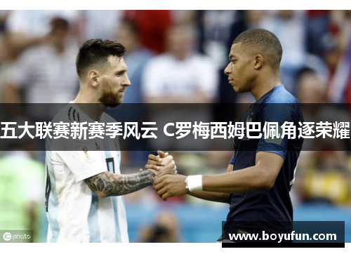 五大联赛新赛季风云 C罗梅西姆巴佩角逐荣耀