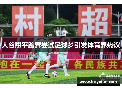 大谷翔平跨界尝试足球梦引发体育界热议