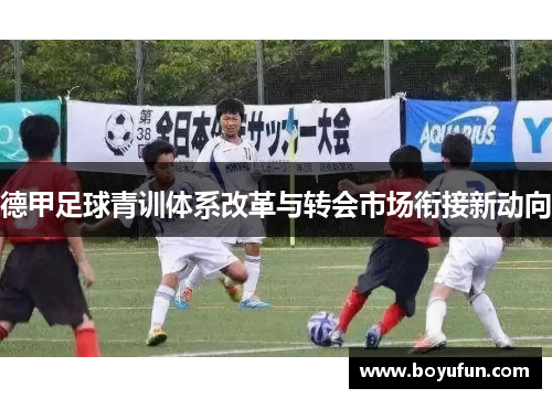 德甲足球青训体系改革与转会市场衔接新动向