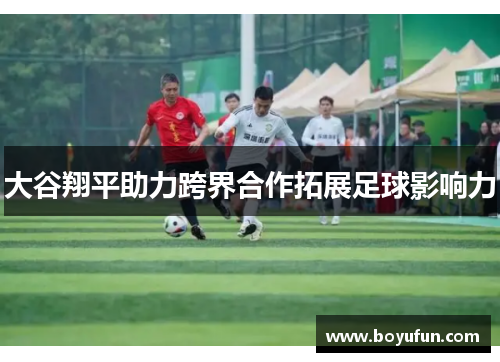 大谷翔平助力跨界合作拓展足球影响力