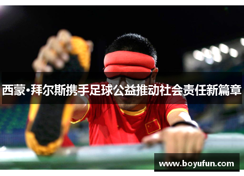 西蒙·拜尔斯携手足球公益推动社会责任新篇章
