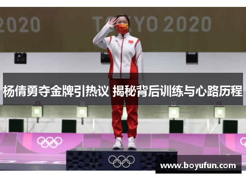杨倩勇夺金牌引热议 揭秘背后训练与心路历程