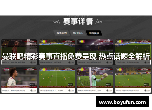 曼联吧精彩赛事直播免费呈现 热点话题全解析