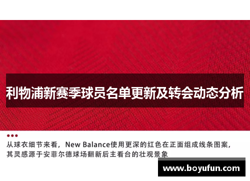 利物浦新赛季球员名单更新及转会动态分析