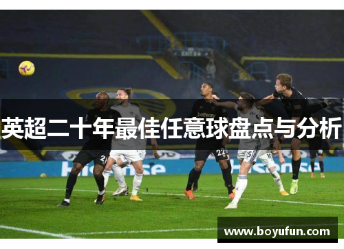 英超二十年最佳任意球盘点与分析