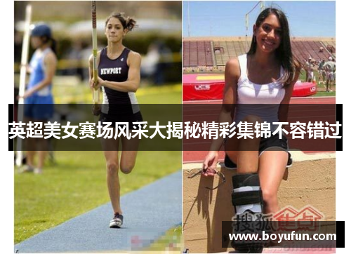 英超美女赛场风采大揭秘精彩集锦不容错过