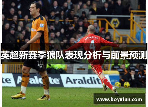 英超新赛季狼队表现分析与前景预测