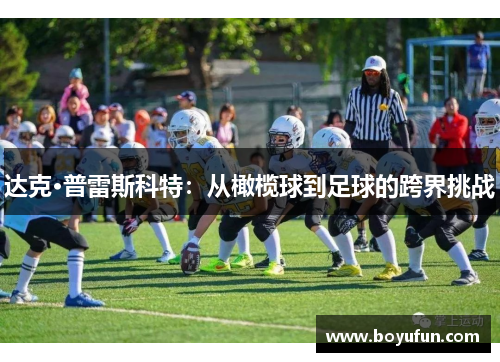达克·普雷斯科特：从橄榄球到足球的跨界挑战