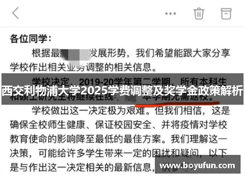 西交利物浦大学2025学费调整及奖学金政策解析