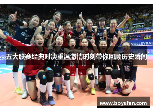 五大联赛经典对决重温激情时刻带你回顾历史瞬间