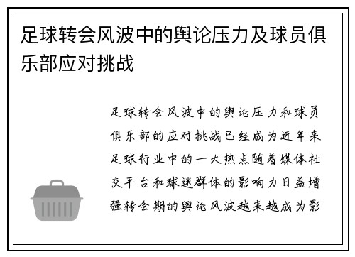 足球转会风波中的舆论压力及球员俱乐部应对挑战
