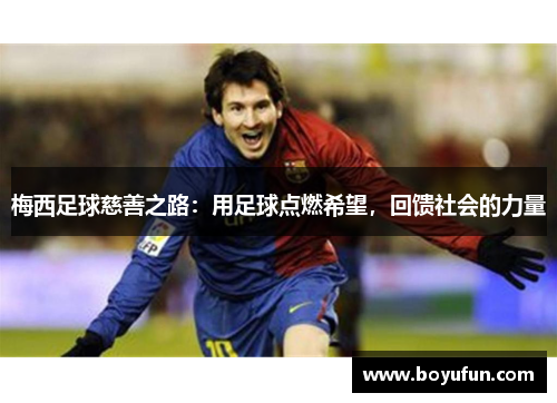 梅西足球慈善之路：用足球点燃希望，回馈社会的力量