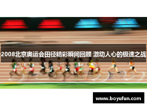 2008北京奥运会田径精彩瞬间回顾 激动人心的极速之战